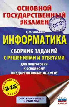 Книга ОГЭ Информатика Сб.заданий 345 трен.заданий Ушаков Д.М., б-887, Баград.рф